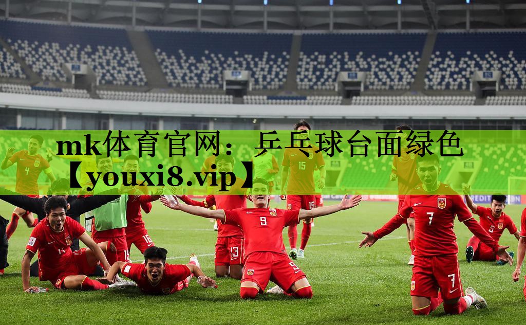 mk体育官网：乒乓球台面绿色