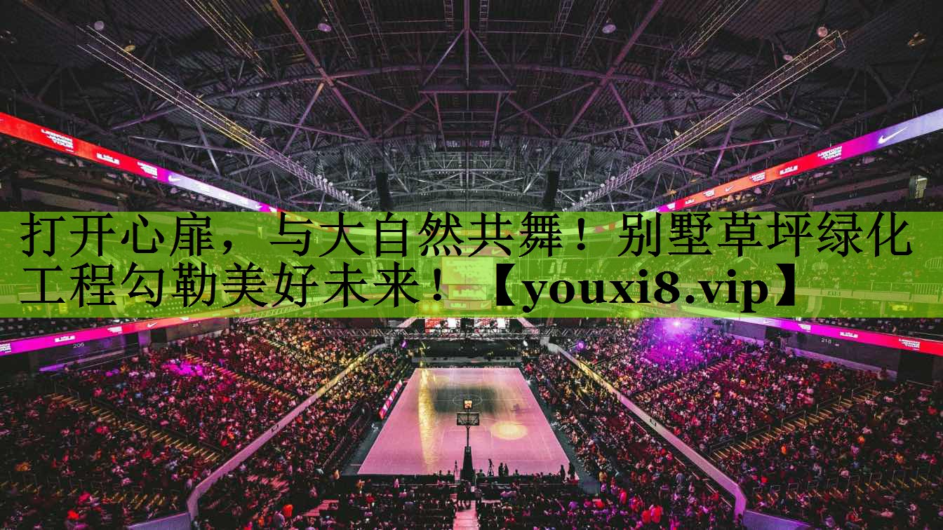 打开心扉，与大自然共舞！别墅草坪绿化工程勾勒美好未来！