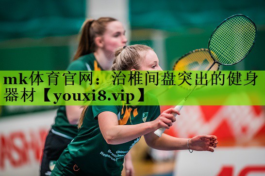 mk体育官网：治椎间盘突出的健身器材