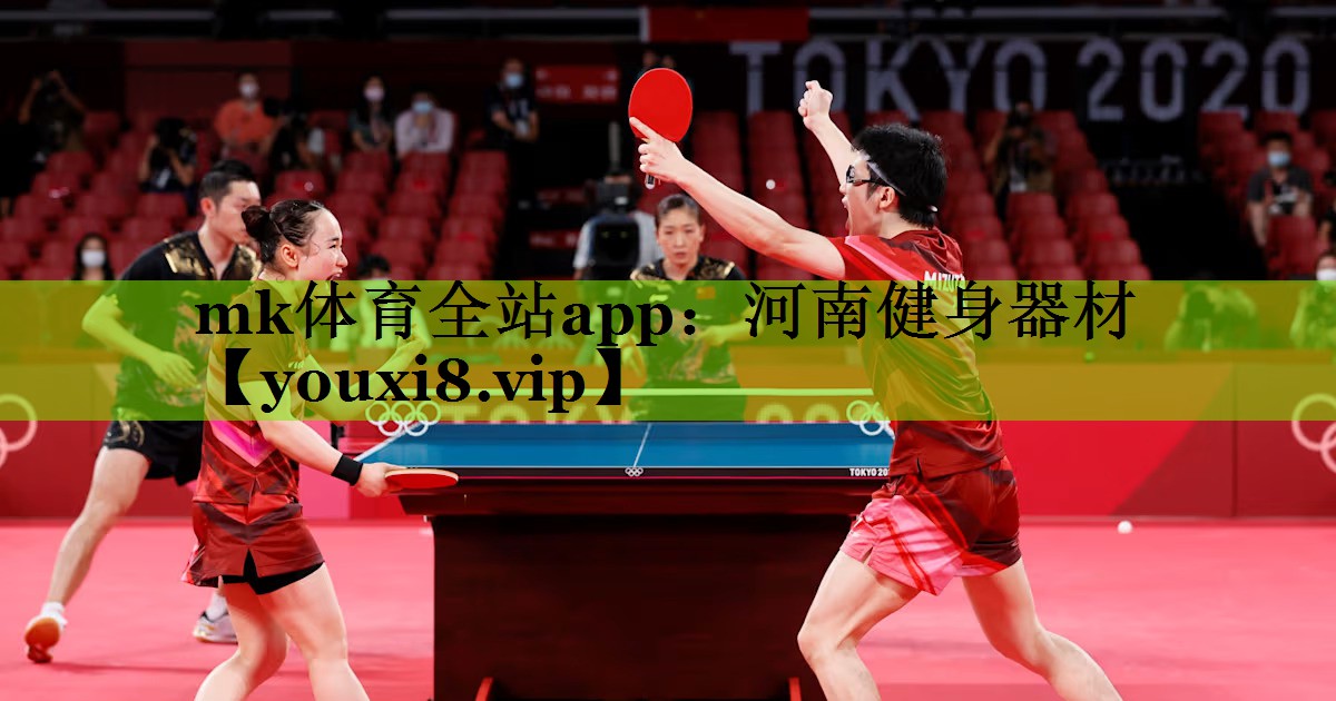 mk体育全站app：河南健身器材