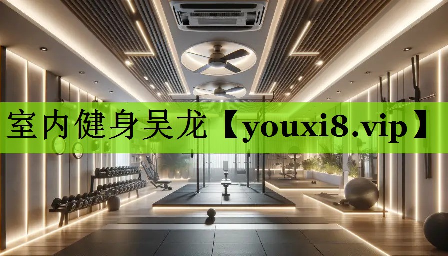 室内健身吴龙