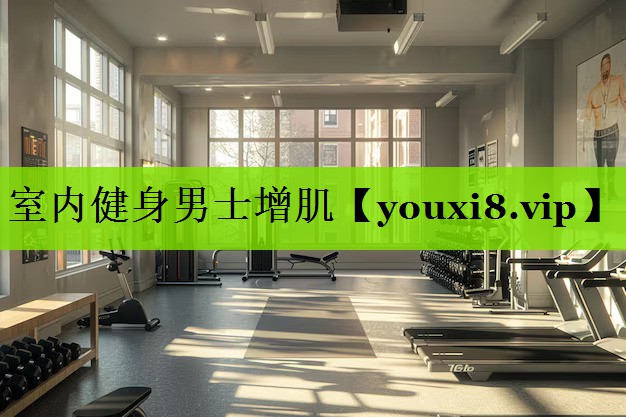 室内健身男士增肌