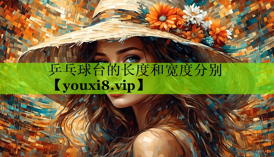 乒乓球台的长度和宽度分别