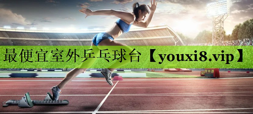 最便宜室外乒乓球台