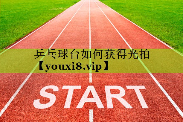 乒乓球台如何获得光拍