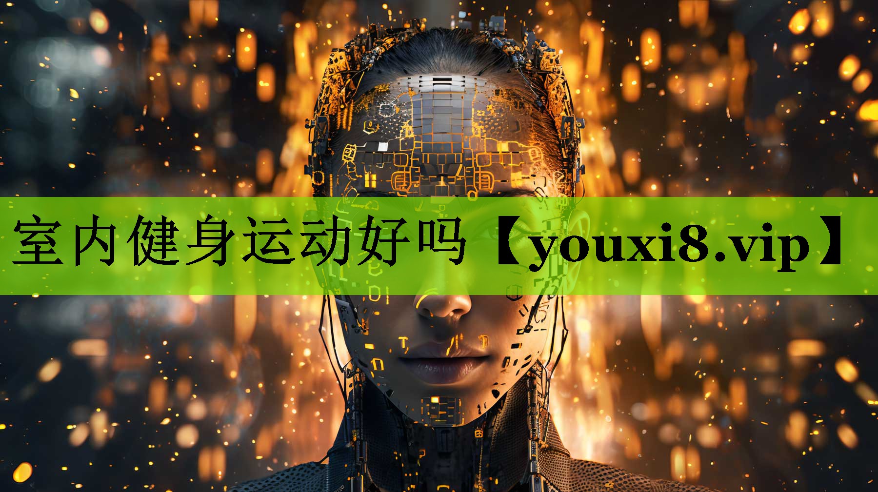 室内健身运动好吗