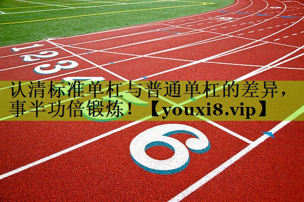认清标准单杠与普通单杠的差异，事半功倍锻炼！