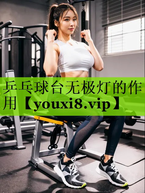 乒乓球台无极灯的作用