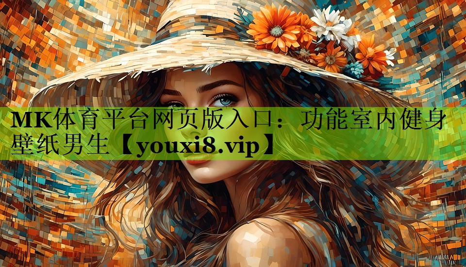 MK体育平台网页版入口：功能室内健身壁纸男生