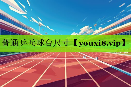 普通乒乓球台尺寸