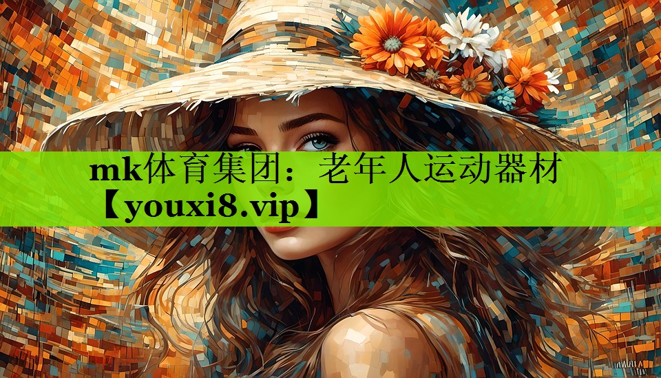 mk体育集团：老年人运动器材