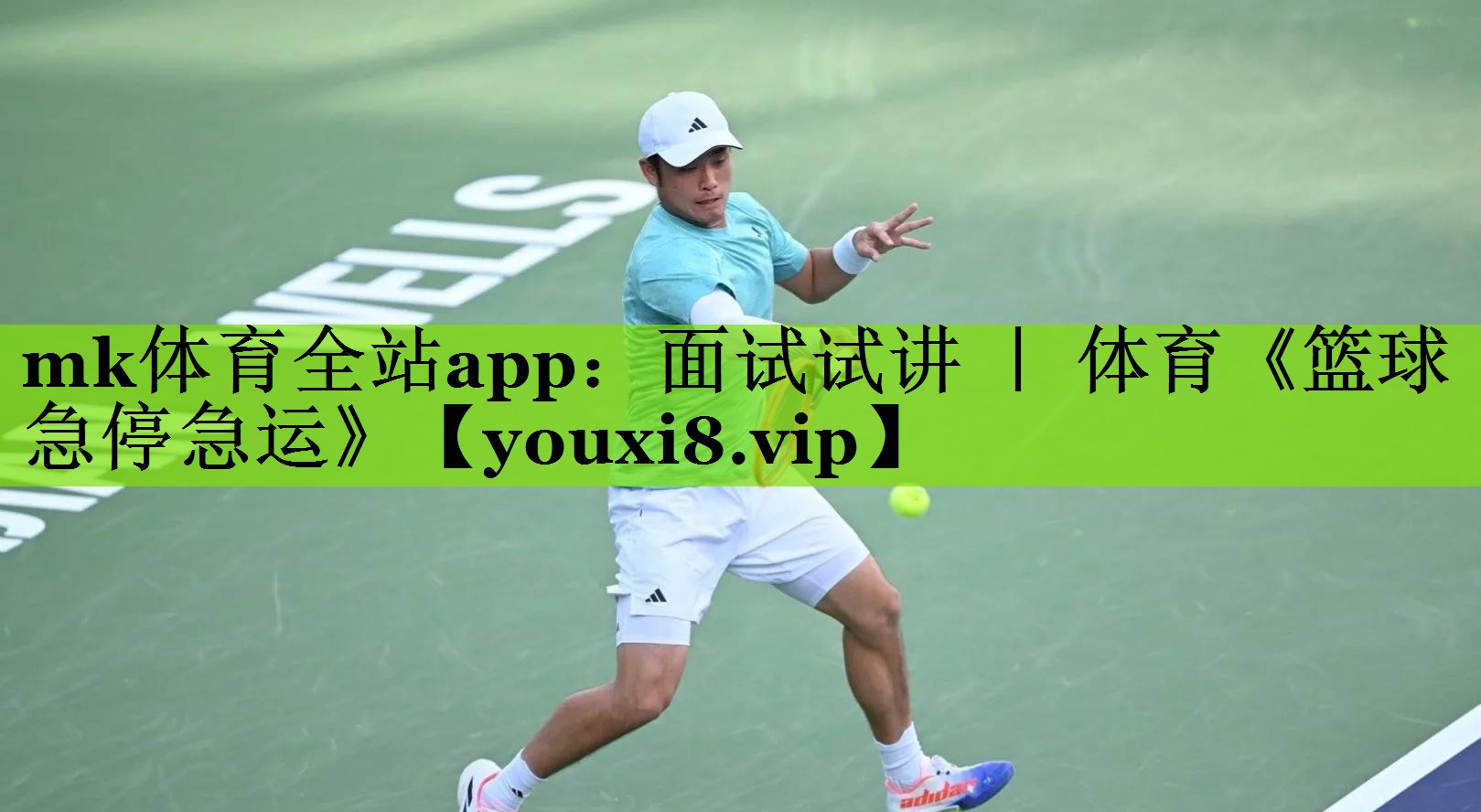 mk体育全站app：面试试讲 ｜ 体育《篮球急停急运》