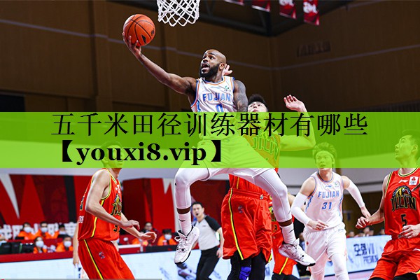 五千米田径训练器材有哪些