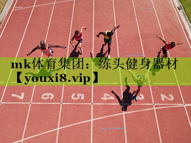 mk体育集团：练头健身器材