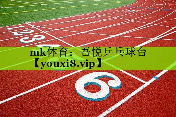 mk体育：吾悦乒乓球台