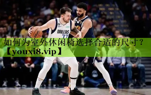 如何为室外休闲椅选择合适的尺寸？