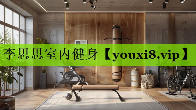 李思思室内健身
