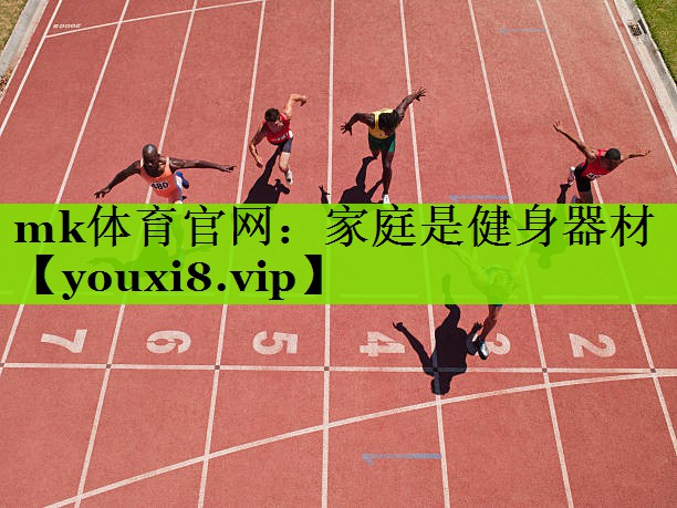 mk体育官网：家庭是健身器材