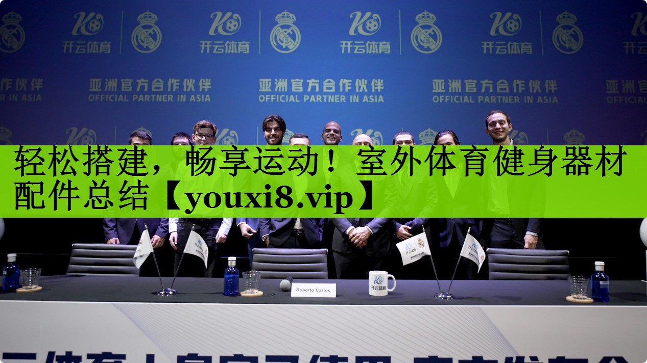 轻松搭建，畅享运动！室外体育健身器材配件总结