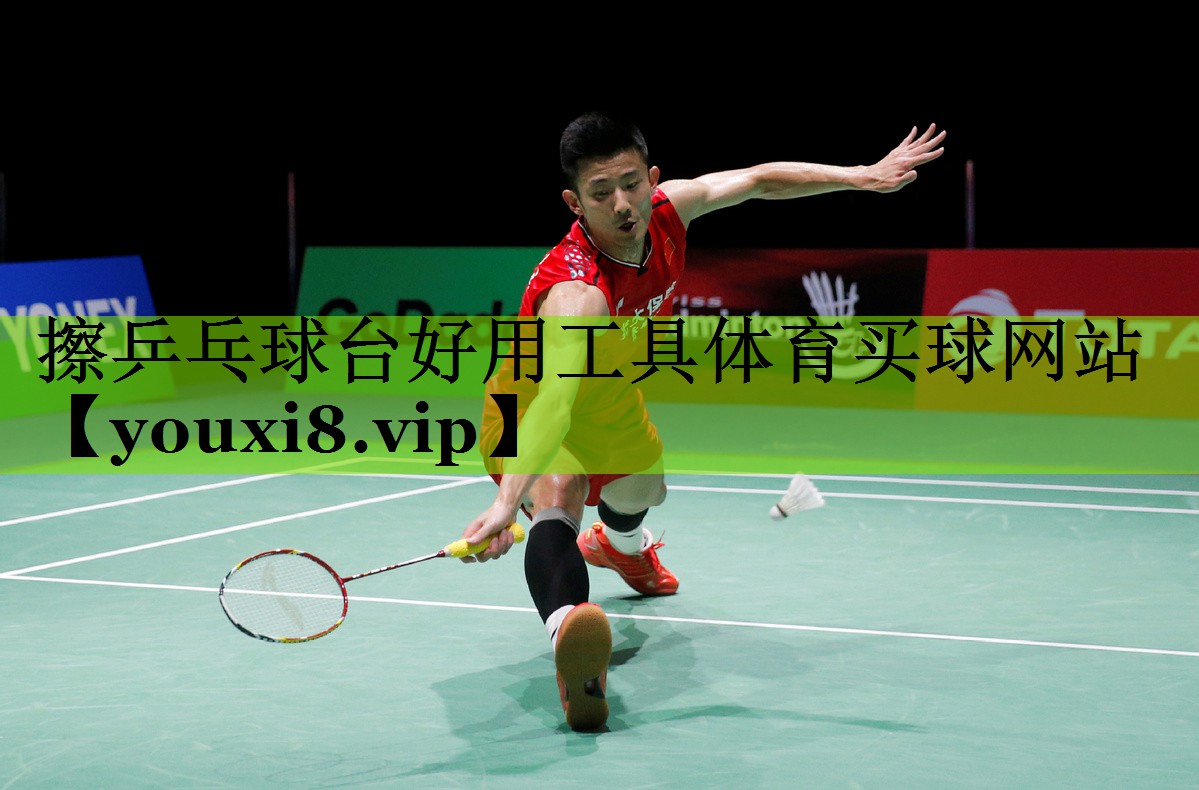 擦乒乓球台好用工具体育买球网站