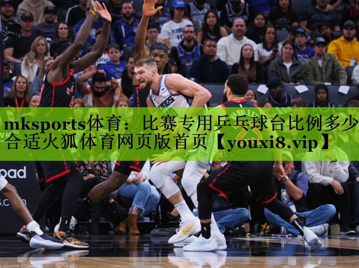 mksports体育：比赛专用乒乓球台比例多少合适火狐体育网页版首页