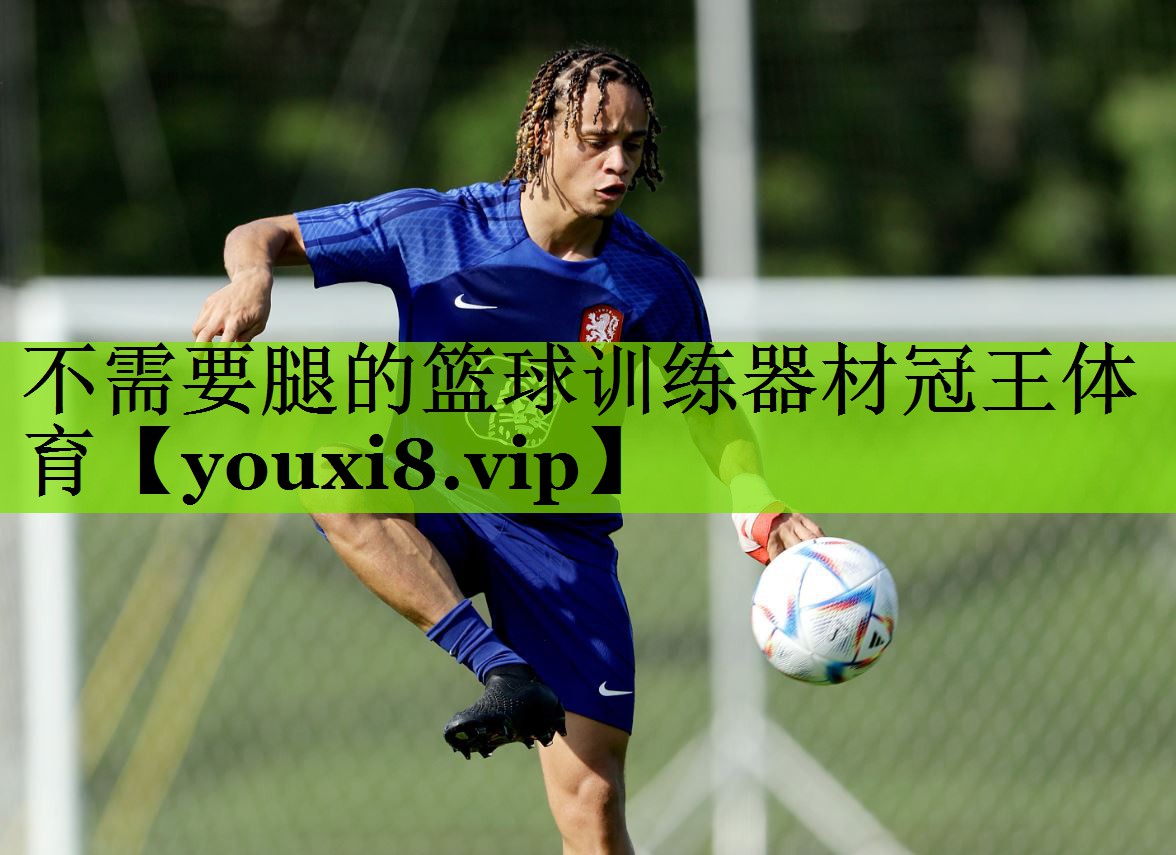 不需要腿的篮球训练器材冠王体育