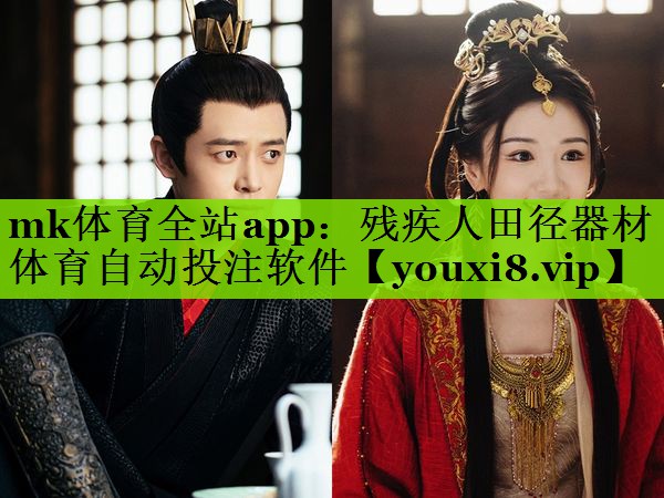 mk体育全站app：残疾人田径器材体育自动投注软件