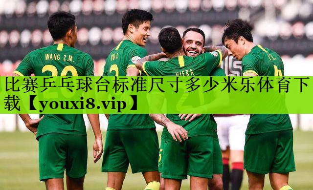 比赛乒乓球台标准尺寸多少米乐体育下载