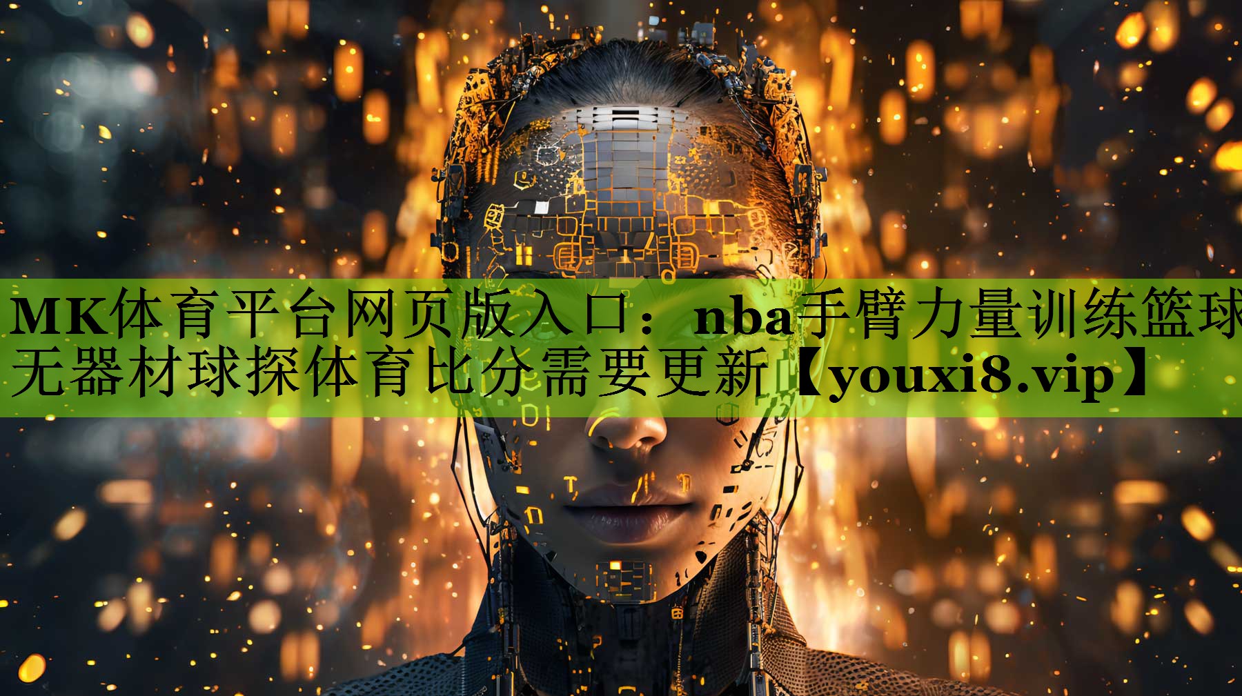 MK体育平台网页版入口：nba手臂力量训练篮球无器材球探体育比分需要更新