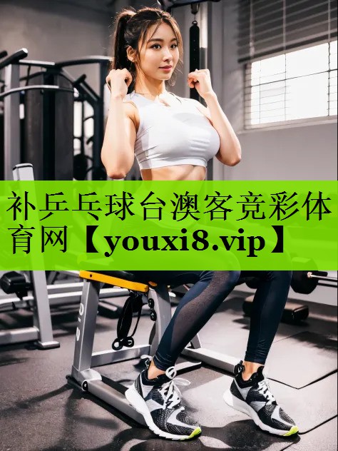 补乒乓球台澳客竞彩体育网