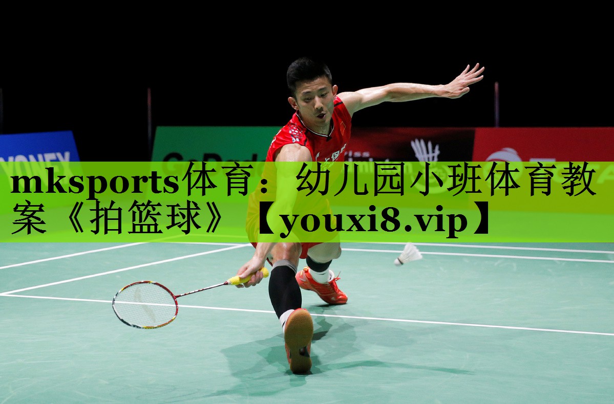 mksports体育：幼儿园小班体育教案《拍篮球》