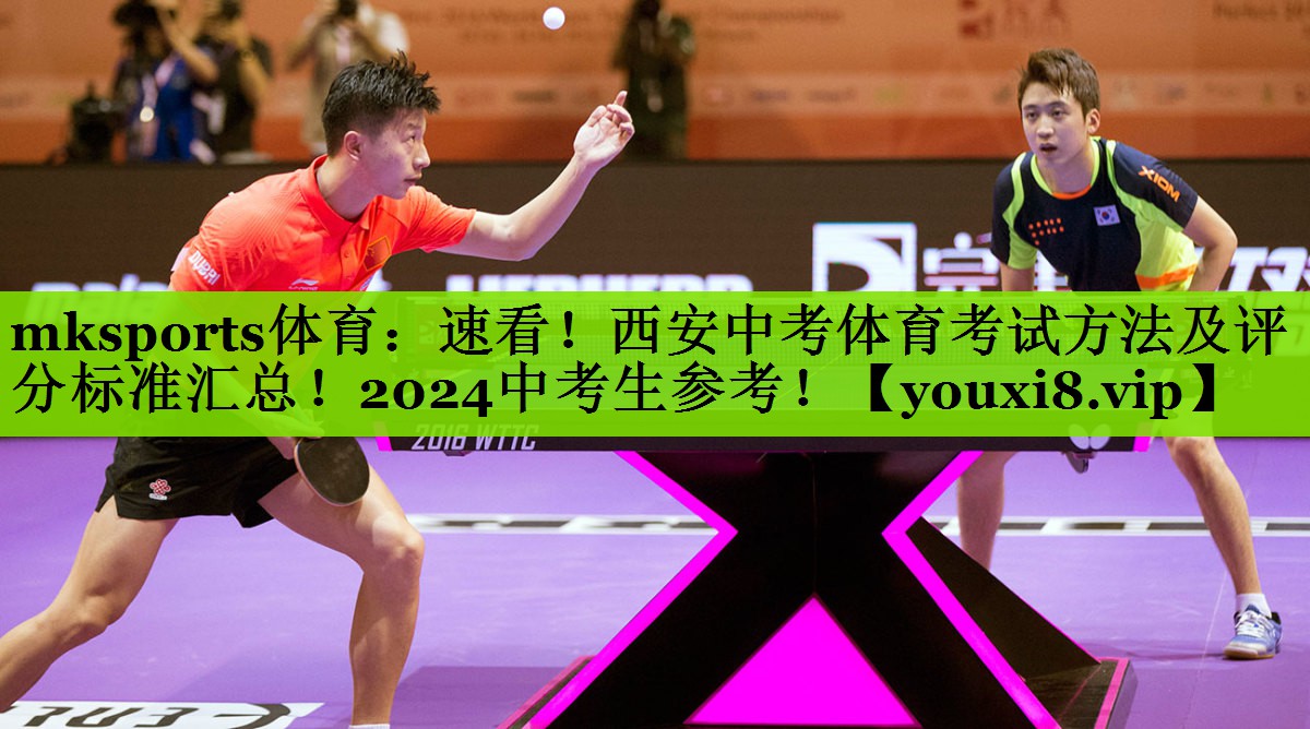<strong>mksports体育：速看！西安中考体育考试方法及评分标准汇总！2024中考生参考！</strong>