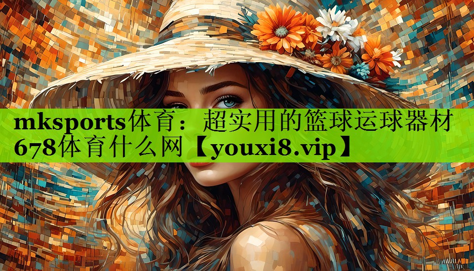 mksports体育：超实用的篮球运球器材678体育什么网