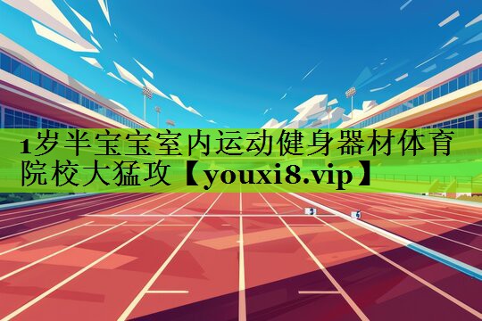 1岁半宝宝室内运动健身器材体育院校大猛攻