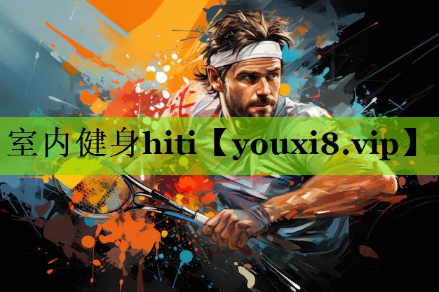 室内健身hiti