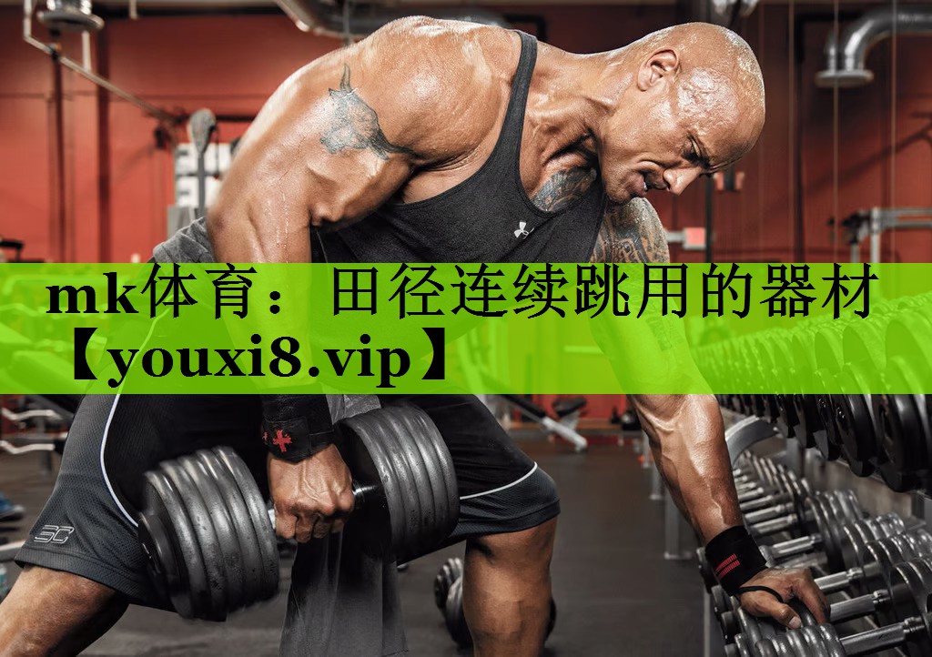 mk体育：田径连续跳用的器材