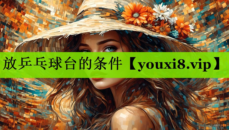 放乒乓球台的条件