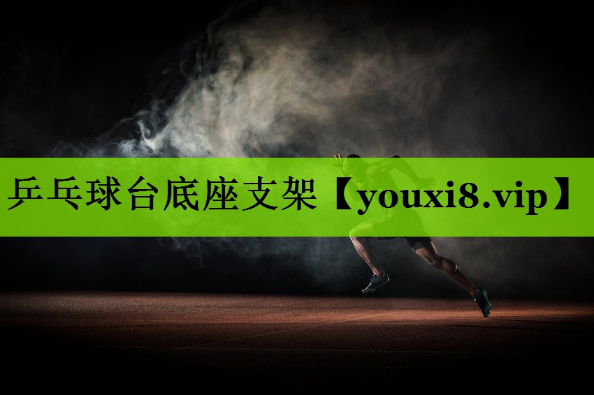 乒乓球台底座支架