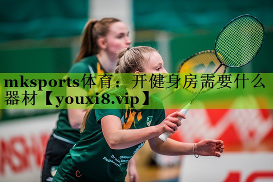 mksports体育：开健身房需要什么器材