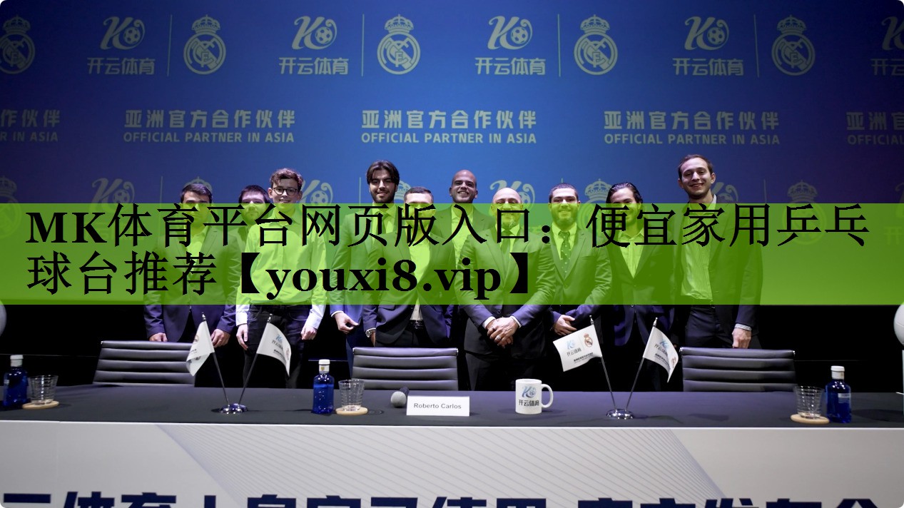 便宜家用乒乓球台推荐
