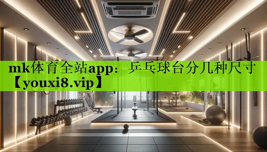 乒乓球台分几种尺寸