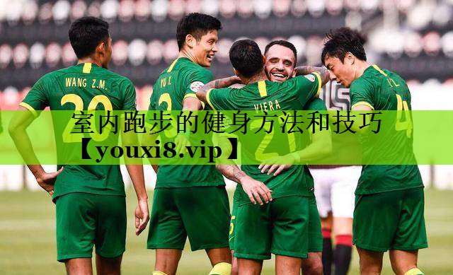 室内跑步的健身方法和技巧