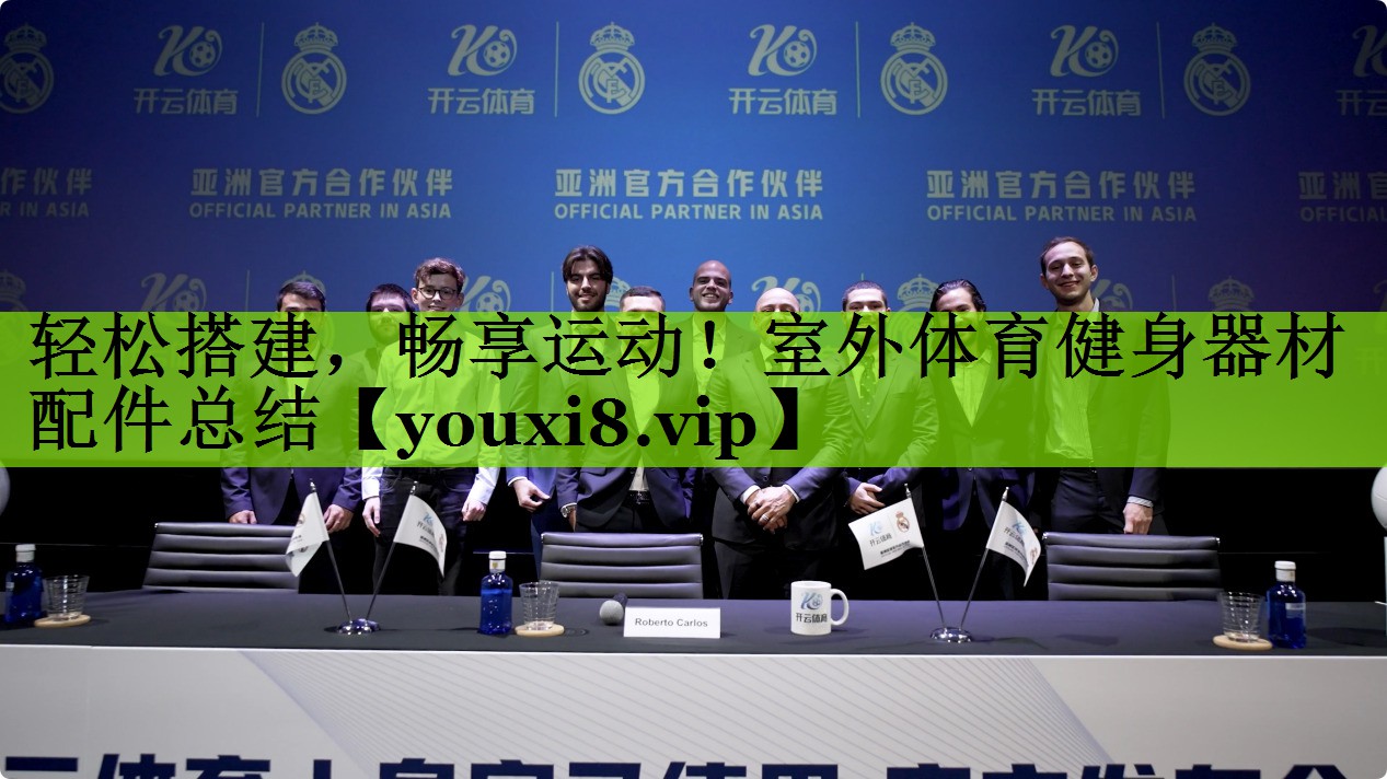 轻松搭建，畅享运动！室外体育健身器材配件总结