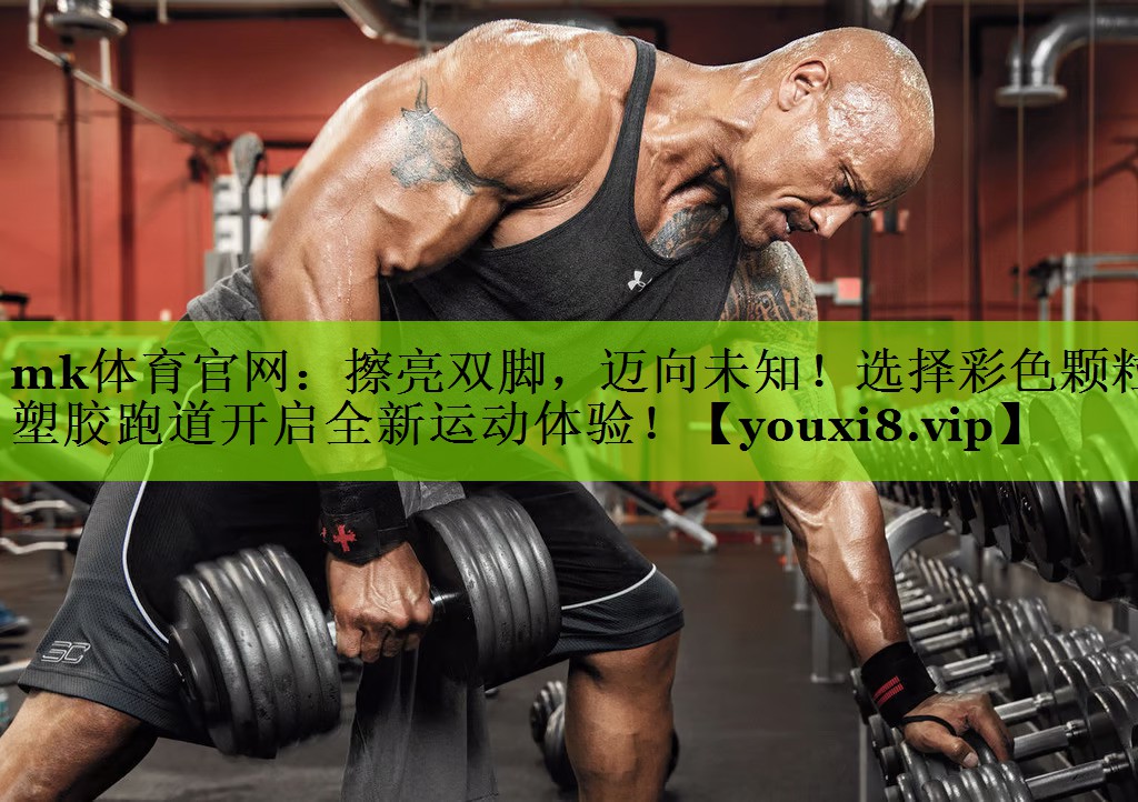 擦亮双脚，迈向未知！选择彩色颗粒塑胶跑道开启全新运动体验！