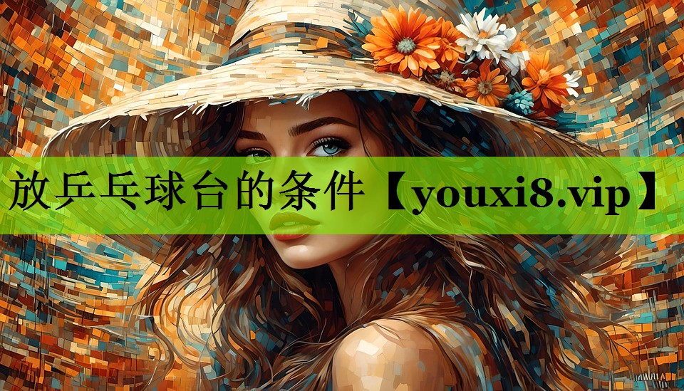 放乒乓球台的条件