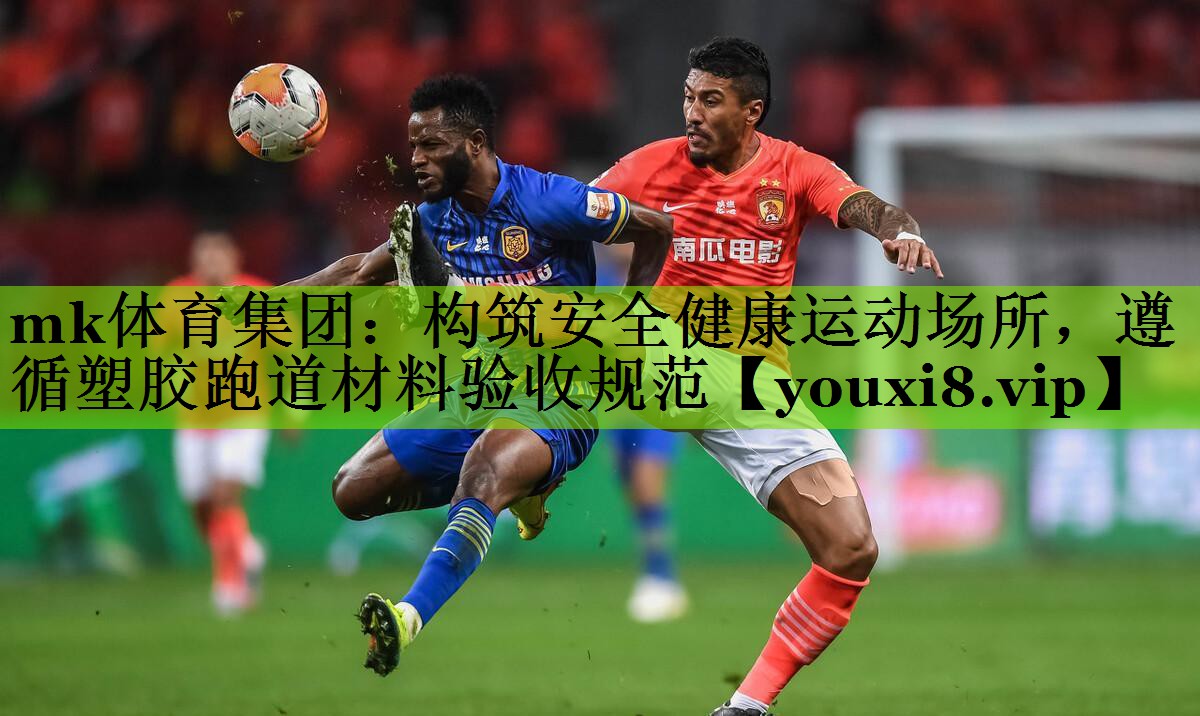 构筑安全健康运动场所，遵循塑胶跑道材料验收规范