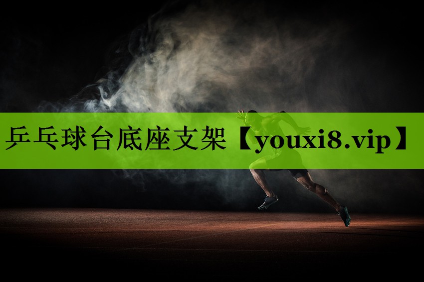 乒乓球台底座支架